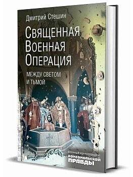 Священная военная операция. Между светом и тьмой - купить в магазине Кассандра, фото, 9785447007898, 