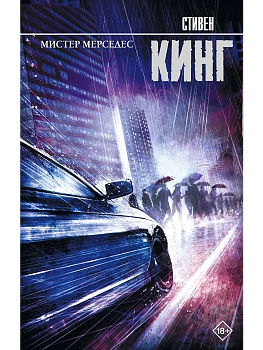 Мистер Мерседес - купить в магазине Кассандра, фото, 9785171056445, 