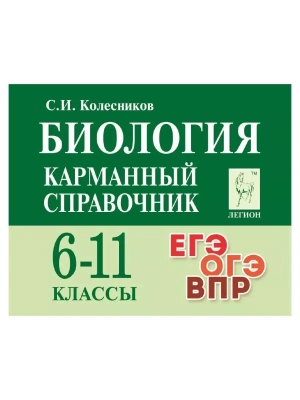 Легион. Биология 6-11 класс Карманный справочник.- купить в магазине Кассандра, фото, 9785996617791, 