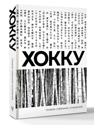 Хокку. Собрание сочинений- купить в магазине Кассандра, фото, 9785171664121, 