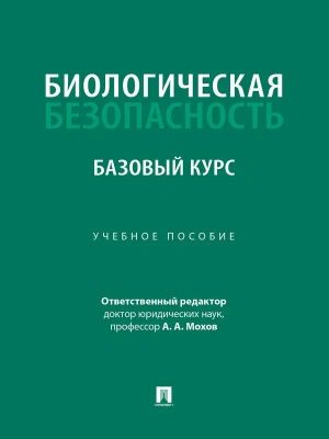 Биологическая безопасность: базовый курс. Уч. пос.-М.:Проспект,2026.- купить в магазине Кассандра, фото, , 