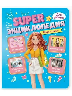 ЭНЦИКЛОПЕДИЯ ДЛЯ ДЕВОЧЕК. Мода и стиль- купить в магазине Кассандра, фото, 9785378351978, 