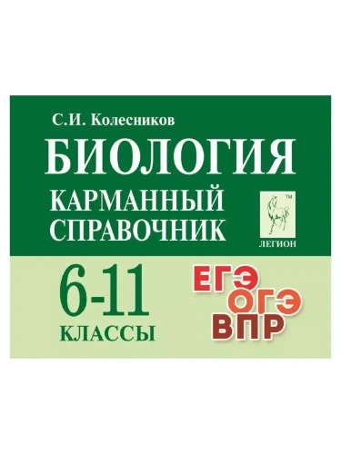 Легион. Биология 6-11 класс Карманный справочник.- купить в магазине Кассандра, фото, 9785996617791, 