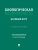 Биологическая безопасность: базовый курс. Уч. пос.-М.:Проспект,2026.- купить в магазине Кассандра, фото, , 