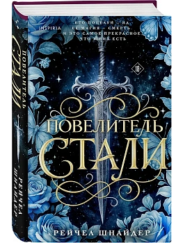 Повелитель стали (#1) - купить в магазине Кассандра, фото, 9785042300769, 