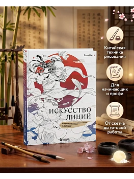 Искусство линий. Учимся рисовать в китайском стиле: от наброска до готовой иллюстрации - купить в магазине Кассандра, фото, 9785042266669, 
