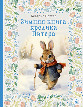 Зимняя книга кролика Питера - купить в магазине Кассандра, фото, 9785171343835, 