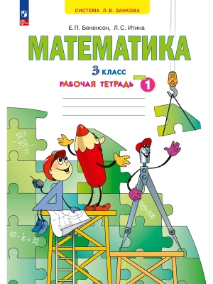 Математика 3кл.Аргинская.Рабочая тетрадь.ч.1.ФГОС- купить в магазине Кассандра, фото, 9785091161045, 