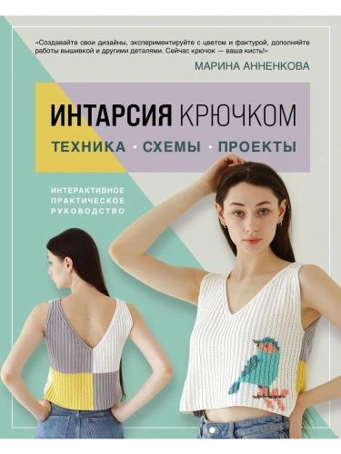 ИНТАРСИЯ крючком. Техника, схемы, проекты. Интерактивное практическое руководств- купить в магазине Кассандра, фото, 9785041947996, 