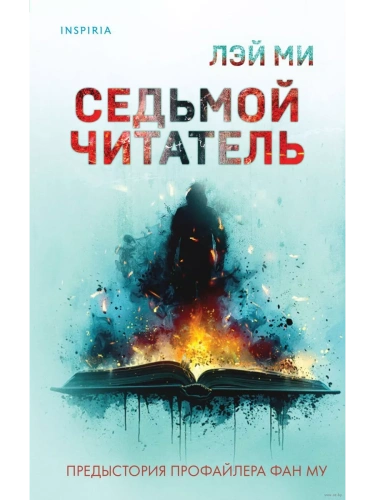 Седьмой читатель- купить в магазине Кассандра, фото, 9785042020087, 