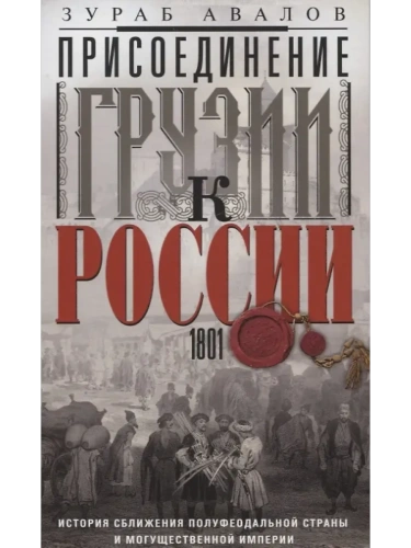 Присоединение Грузии к России. История сближения полуфеодальной страны и могущественной- купить в магазине Кассандра, фото, 9785227101525, 