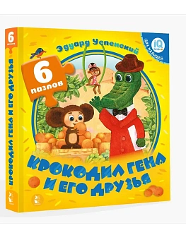 Крокодил Гена и его друзья - купить в магазине Кассандра, фото, 9785171566623, 