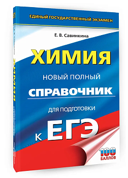 ЕГЭ.Химия. Новый полный справочник для подготовки к ЕГЭ - купить в магазине Кассандра, фото, 9785171871383, 