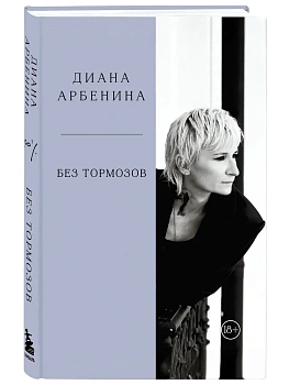 Без тормозов. Диана Арбенина - купить в магазине Кассандра, фото, 9785042267062, 