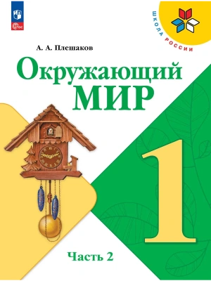 Окружающий мир. 1 класс. Учебник. В 2 ч. Часть 2 Школа России- купить в магазине Кассандра, фото, 9785091279214, 
