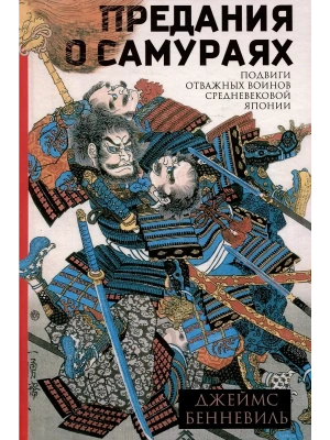 Предания о самураях- купить в магазине Кассандра, фото, 9785952463004, 