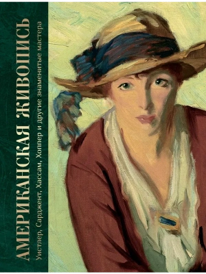 Американская живопись. Уистлер, Сарджент, Хассам, Хоппер и другие знаменитые мастера- купить в магазине Кассандра, фото, 9785001858263, 