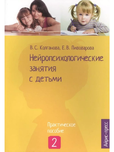 Нейропсихологические занятия с детьми. Часть 2- купить в магазине Кассандра, фото, 9785811257560, 