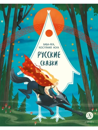 Русские сказки. Баба-яга, костяная нога- купить в магазине Кассандра, фото, 9785080073441, 