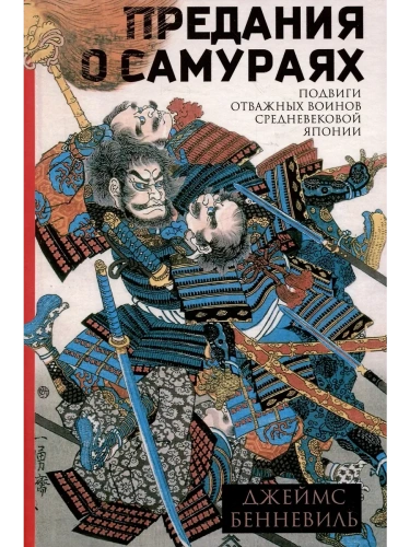 Предания о самураях- купить в магазине Кассандра, фото, 9785952463004, 
