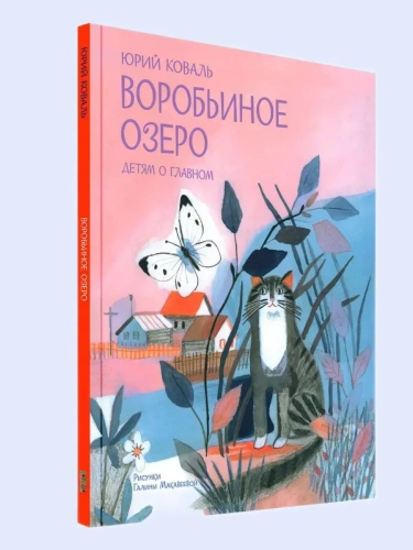 Воробьиное озеро. Рассказы- купить в магазине Кассандра, фото, 9785001325888, 