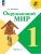 Окружающий мир. 1 класс. Учебник. В 2 ч. Часть 2 Школа России- купить в магазине Кассандра, 9785091279214, Окружающий мир. 1 класс. Учебник. В 2 ч. Часть 2 Школа России- купить в магазине Кассандра, фото, 9785091279214,