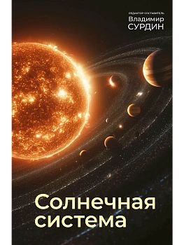 Солнечная система - купить в магазине Кассандра, фото, 9785171877361, 