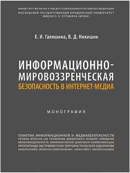 Информационно-мировоззренческая безопасность в интернет-медиа. Монография. — фото, ISBN 9785604928714