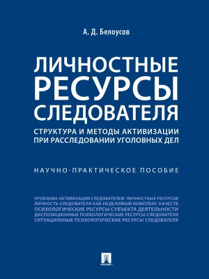 Личностные ресурсы следователя: структура и методы активизации при расследовании уголовных дел.Научно-практич. пос.-М.:Проспект,2026.- купить в магазине Кассандра, фото, 9785392462889, 