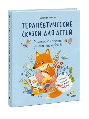 Терапевтические сказки для детей: маленькие истории про большие чувства — фото, ISBN 9785002813094