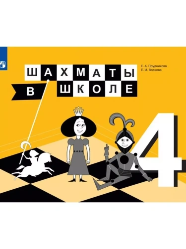 Шахматы в школе. 4 класс- купить в магазине Кассандра, фото, 9785090785884, 