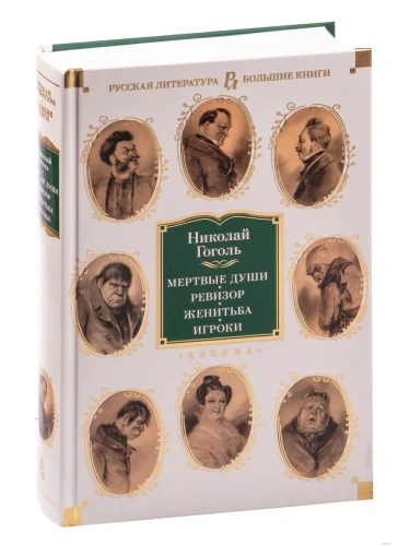 Мертвые души. Ревизор. Женитьба. Игроки (с илл.)- купить в магазине Кассандра, фото, 9785389195752, 
