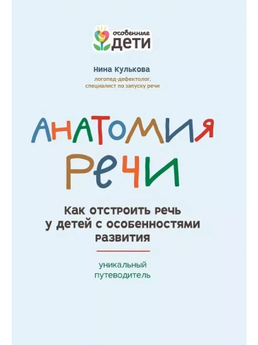 Анатомия речи: как отстроить речь у детей с особенностями развития- купить в магазине Кассандра, фото, 9785222471104, 