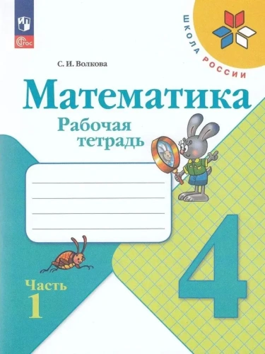 Математика 4кл.Моро.Рабочая тетрадь.2024.ч.1.Новый ФПУ- купить в магазине Кассандра, фото, 9785091113198, 