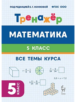 Математика.Тренажер. 5кл.НОВЫЙ ФГОС. 4-е изд. - купить в магазине Кассандра, фото, 9785996621811, 