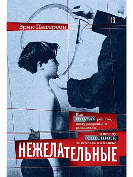 Нежелательные: Как наука решала, кому разрешено рождаться, и почему евгеника не исчезла в XXI веке - купить в магазине Кассандра, фото, 9785389274839, 