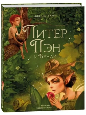 Питер Пэн и Венди (илл. А. Лоренте) — фото, ISBN 9785353106296