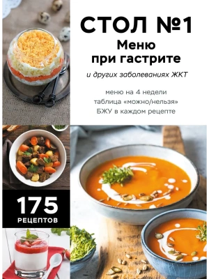 Стол №1. Меню при гастрите и других заболеваниях ЖКТ. С рекомендациями специалиста- купить в магазине Кассандра, фото, 9785042185892, 