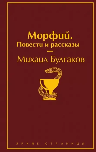Морфий. Повести и рассказы- купить в магазине Кассандра, фото, 9785041099138, 