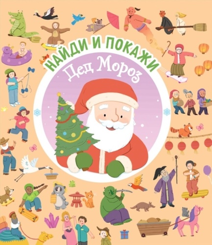 Найди и покажи. Дед Мороз- купить в магазине Кассандра, фото, 9785353098997, 