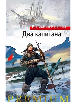 Два капитана - купить в магазине Кассандра, фото, 9785389270411, 