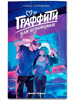 Граффити для незнакомки - купить в магазине Кассандра, фото, , 
