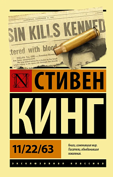 11/22/63 - купить в магазине Кассандра, фото, 9785171220860, 