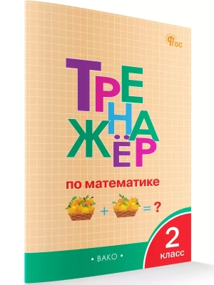 Вако.2кл.Тренажёр по математике.НОВЫЙ ФГОС- купить в магазине Кассандра, фото, , 