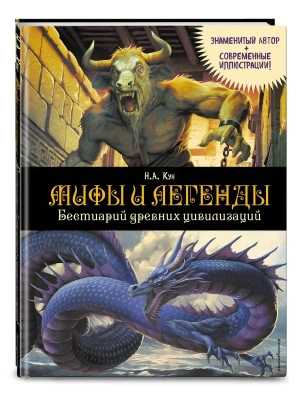Мифы и легенды. Бестиарий древних цивилизаций (ил. Д. Корси)- купить в магазине Кассандра, фото, 9785042148910, 