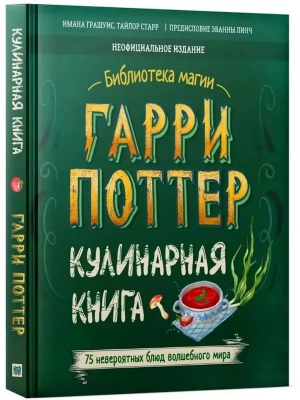 Гарри Поттер. Кулинарная книга. — фото, ISBN 9785907269859