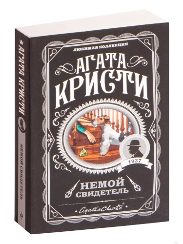 Немой свидетель- купить в магазине Кассандра, фото, 9785040997626, 