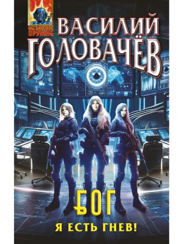 Блуждающая Огневая Группа (БОГ): Я есть гнев! (БОГ #4)- купить в магазине Кассандра, фото, 9785042121562, 