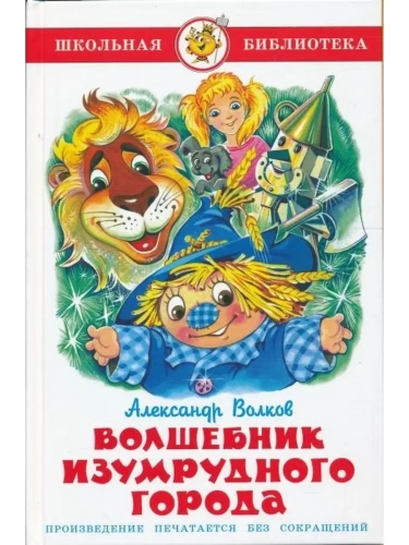 Волшебник Изумрудного города- купить в магазине Кассандра, фото, 9785978108965, 