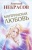 Материнская любовь- купить в магазине Кассандра, 9785171062422, Материнская любовь- купить в магазине Кассандра, фото, 9785171062422,